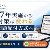2027年実施から教採対策は変わる｜共通問題配付方式への準備を始めましょう