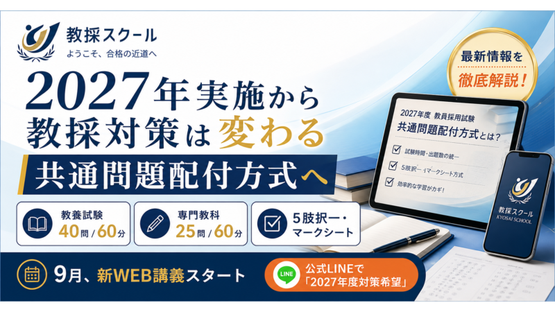 2027年実施から教採対策は変わる｜共通問題配付方式への準備を始めましょう