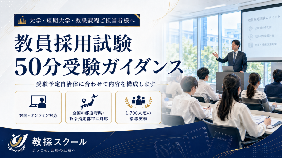 【大学様向け】教員採用試験ガイダンス
